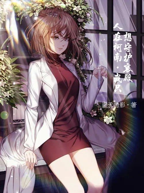 人在柯南，我只想守护哀殿