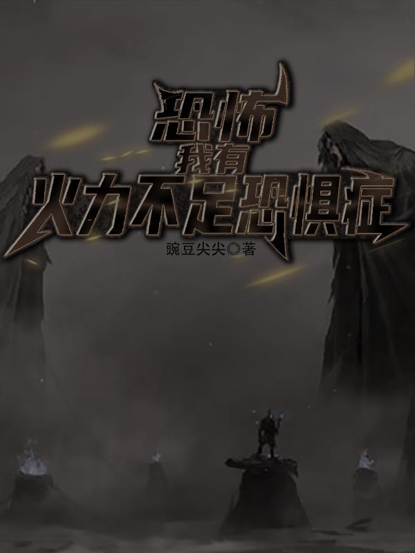 恐怖：我有火力不足恐惧症