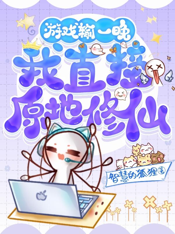 游戏输一晚，我直接原地修仙