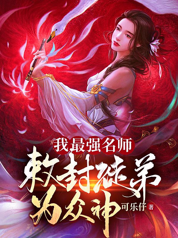 我，最强名师，敕封徒弟为众神！