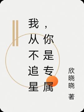 我从不追星，你是专属