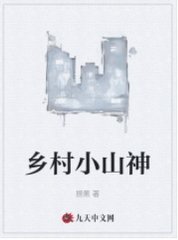 乡村小山神李天林幼薇