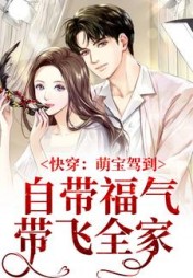 快穿萌宝驾到自带福气带飞全家