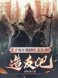 太子死在我辖区，怎么办？造反吧阅读