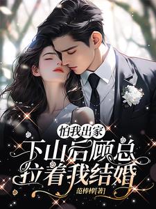 怕我出家下山后顾总拉着我结婚