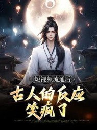 短视频流通后古人的反应笑疯了