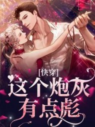 快穿这个炮灰有点彪林汐