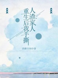 重生后我手撕人渣家人