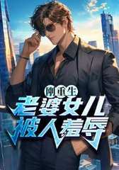 刚重生,老婆女儿被人羞辱