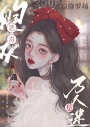 恋综修罗场：恶毒炮灰竟是万人迷阅读