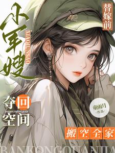 替嫁前，小军嫂夺回空间搬空全家阅读
