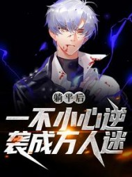 躺平后一不小心逆袭成万人迷(秦羽)