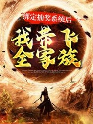 绑定抽奖系统后我带飞全家族