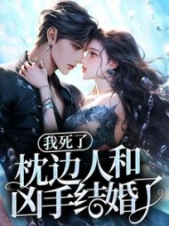 我死了，枕边人和凶手结婚了