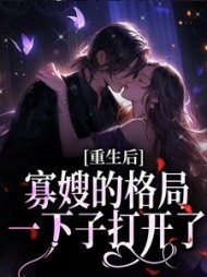 重生后寡嫂的格局一下子打开了