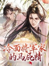 冷面将军家的马屁精方落月