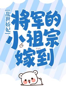 乱世娇妃：将军的小祖宗嫁到