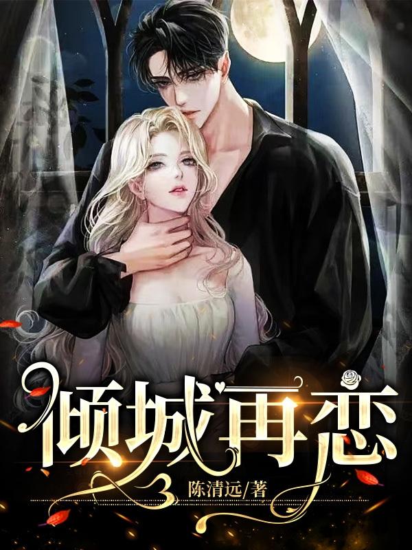 倾城再恋