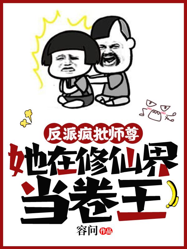 反派疯批师尊，她在修仙界当卷王