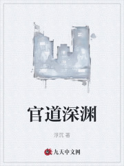 官道深渊凌枫陆嫣然阅读