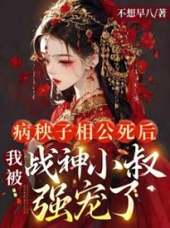 病秧子相公死后,我被战神小叔强宠了