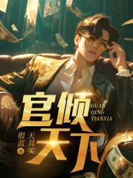 官倾天下李奕赵兰阅读