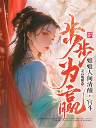 娘娘人间清醒,宫斗步步为赢阅读