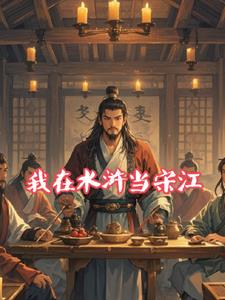 我在水浒当宋江的