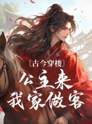 古今穿梭,公主来我家做客阅读