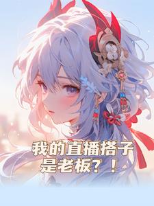 我的直播搭子是老板的