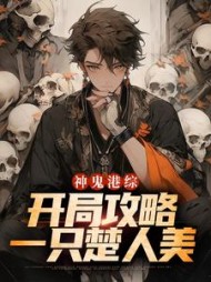 神鬼港综开局攻略一只楚人美秦峰