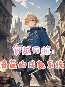 穿越网游:奇葩的成就系统张众杰克完整版