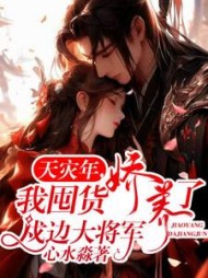 天灾年，我囤货娇养了戍边大将军阅读