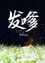 发嗲白庭月宋执