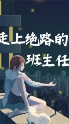 走上绝路的初中班主任后续+番外