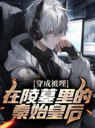 穿成被埋在陵墓里的秦始皇后赵政