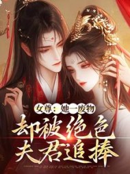 女尊:她一废物,却被绝色夫君追捧完整版