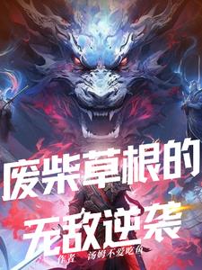 废柴草根的无敌逆袭龙逍遥