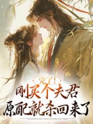 完了！刚买个夫君，原配就杀回来了阅读