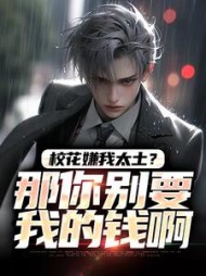 校花嫌我太土？那你别要我的钱啊阅读