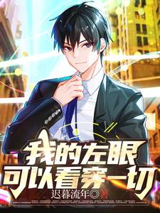 我的左眼可以看穿一切阅读