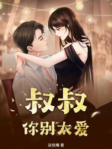 叔叔，别太爱