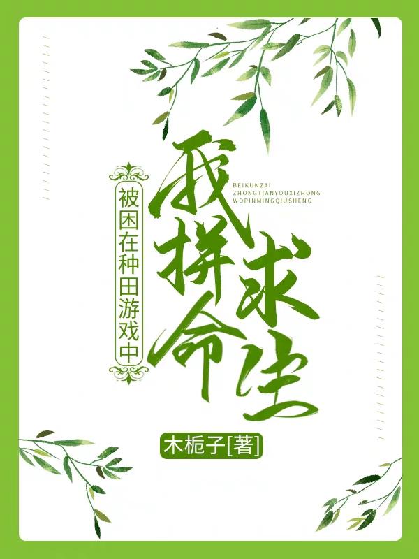 被困在种田游戏中，我拼命求生