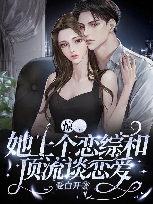 惊，她上个恋综和顶流谈恋爱