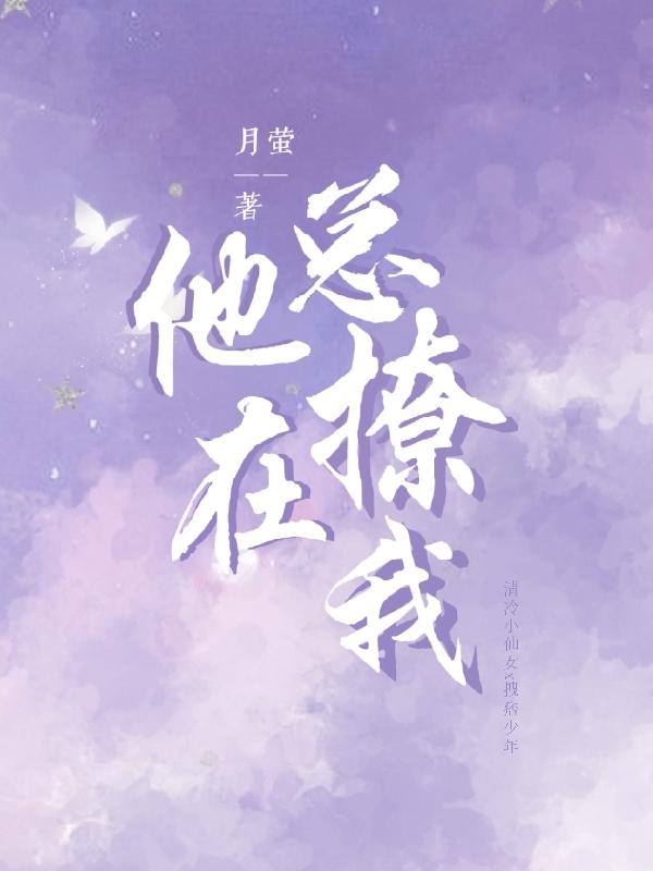 他总在撩我