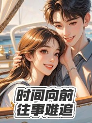 时间向前,往事难追阅读