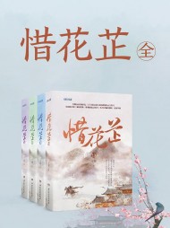 惜花芷(空留)最新