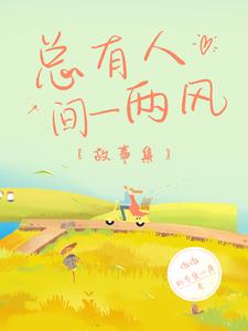 [故事集]总有人间一两风阅读