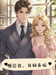 姓傅的，我带球跑你别追+后续