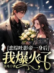 恋综吐影帝一身后，我爆火了(昊凡)阅读